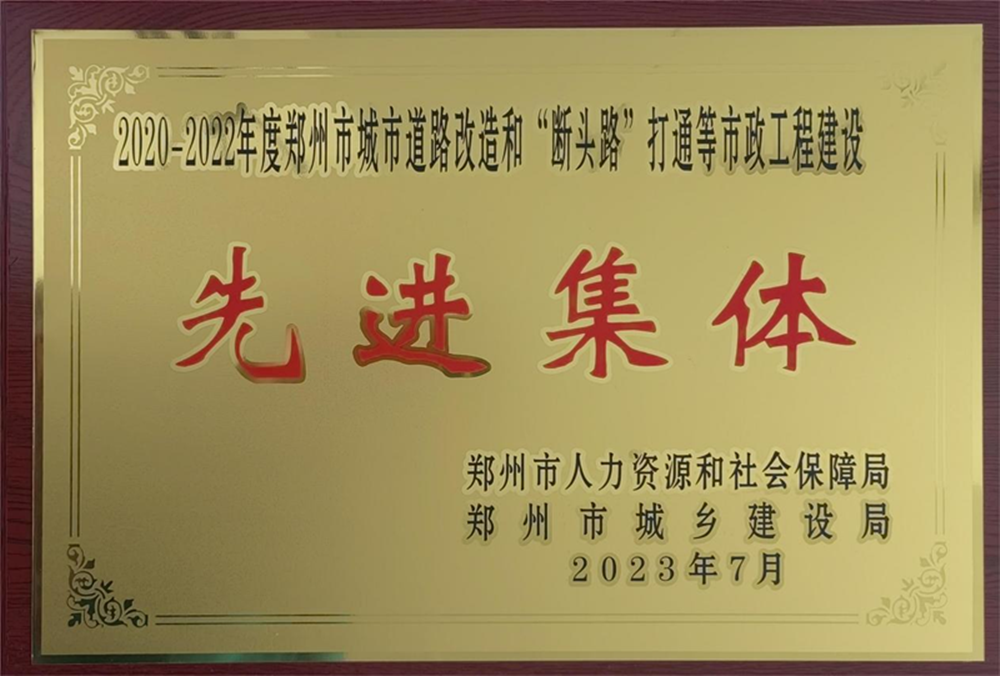 集團(tuán)公司榮獲“2020-2022年度鄭州市城市道路改造和‘?dāng)囝^路’打通等市政工程建設(shè)先進(jìn)集體”榮譽(yù)稱號(hào)